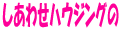 幸せハウジング.gif